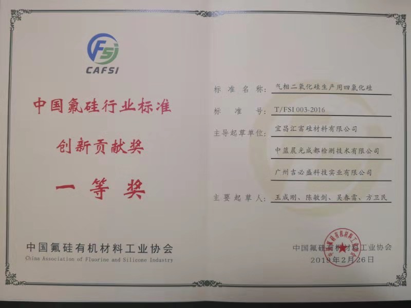 Радостное известие! Компания «Хуэйфу» получила первую премию за вклад в обновление отраслевых стандартов фтористой и силиконовой промышленности и награду «Лучший патент Китая»